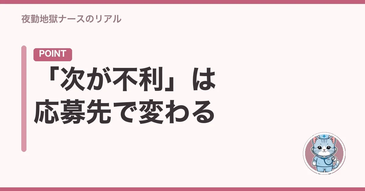 「次が不利」は応募先で変わる