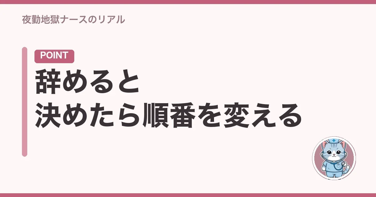辞めると決めたら順番を変える