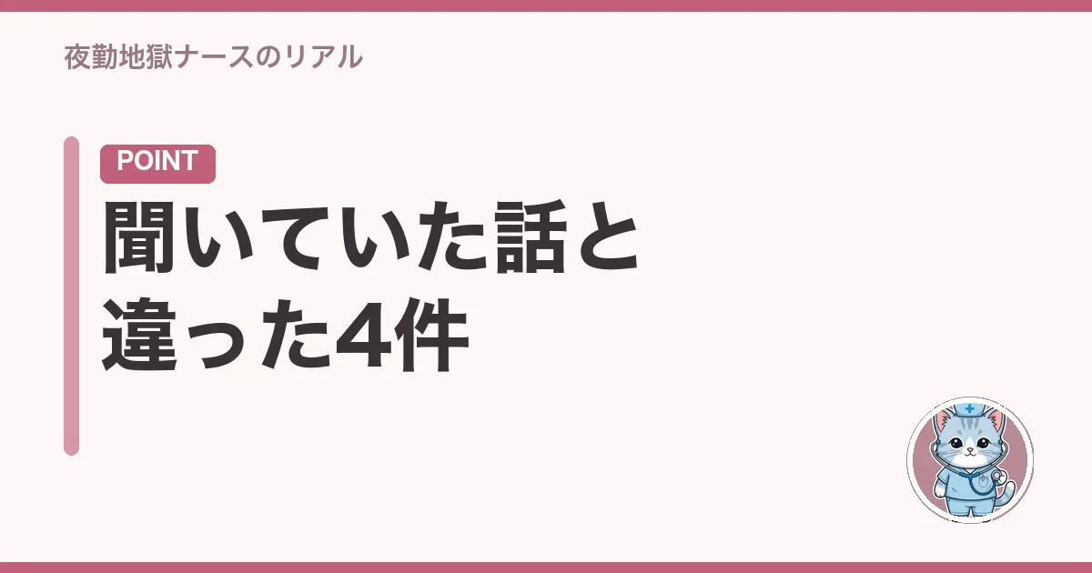 聞いていた話と違った4件