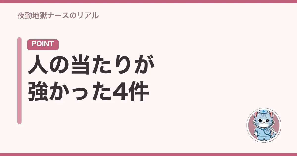人の当たりが強かった4件