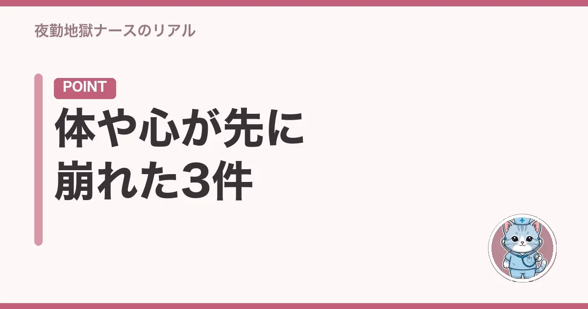 体や心が先に崩れた3件