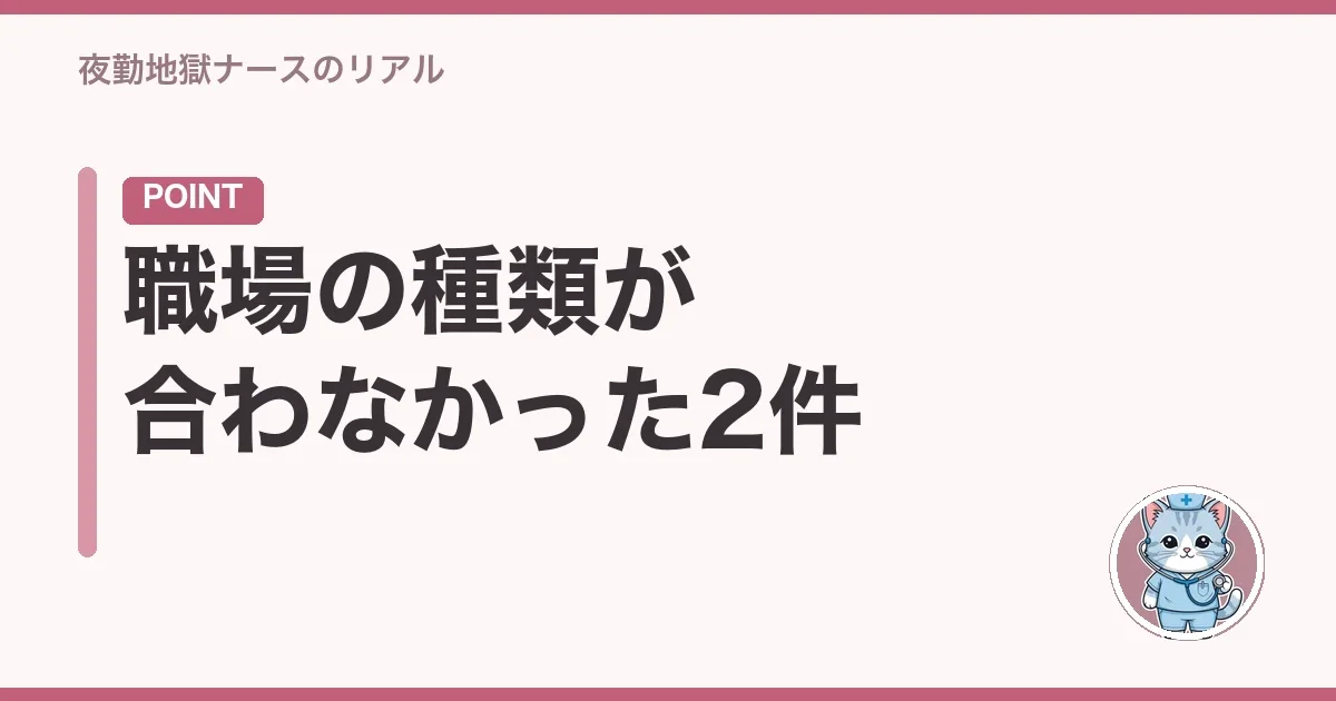 職場の種類が合わなかった2件