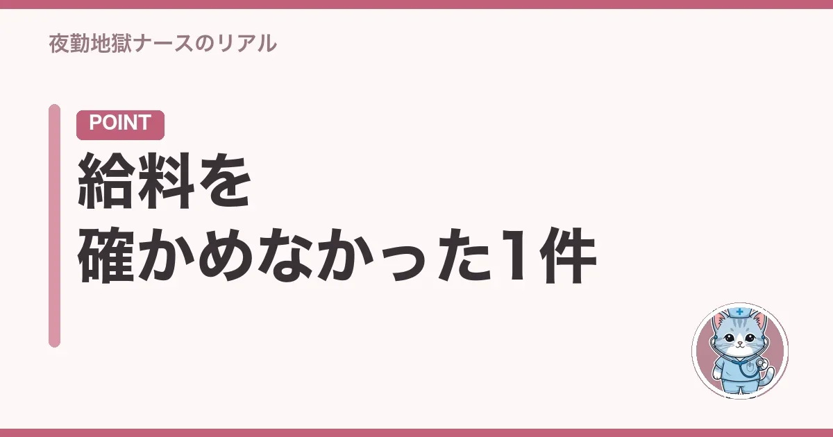 給料を確かめなかった1件