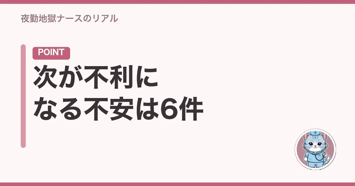 次が不利になる不安は6件