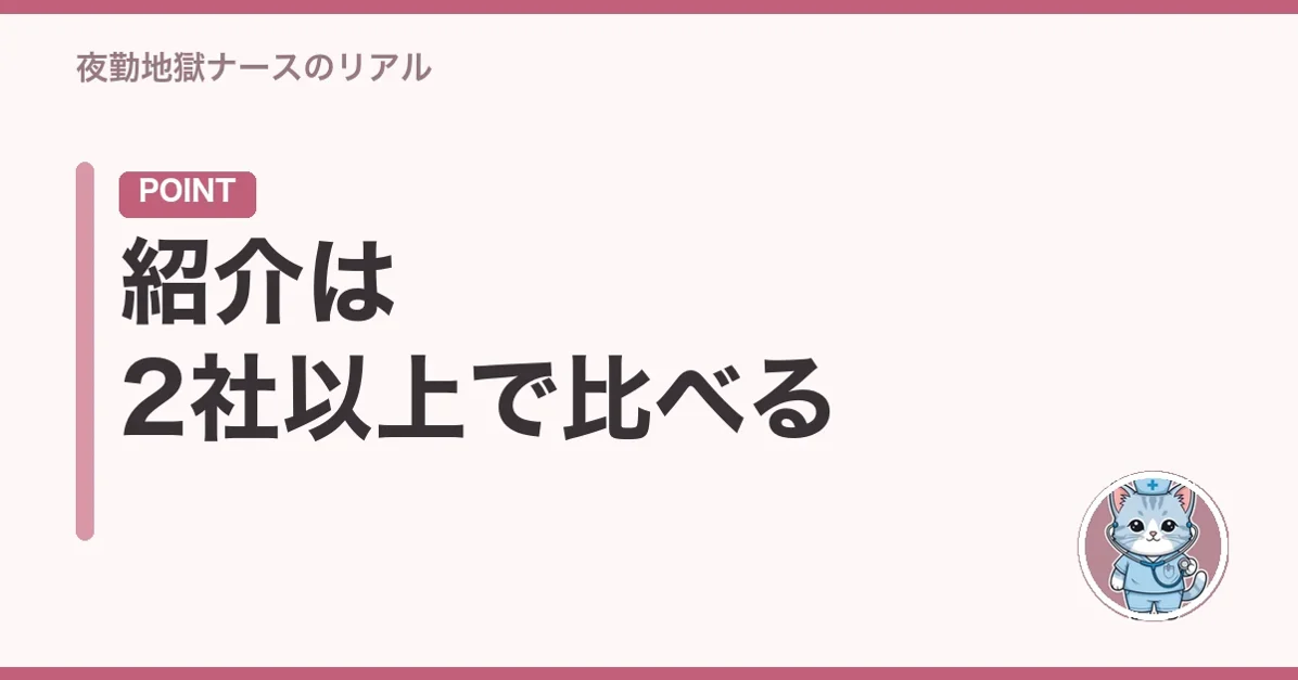 紹介は2社以上で比べる