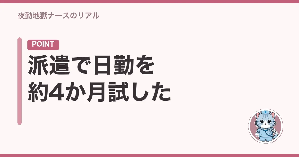 派遣で日勤を約4か月試した