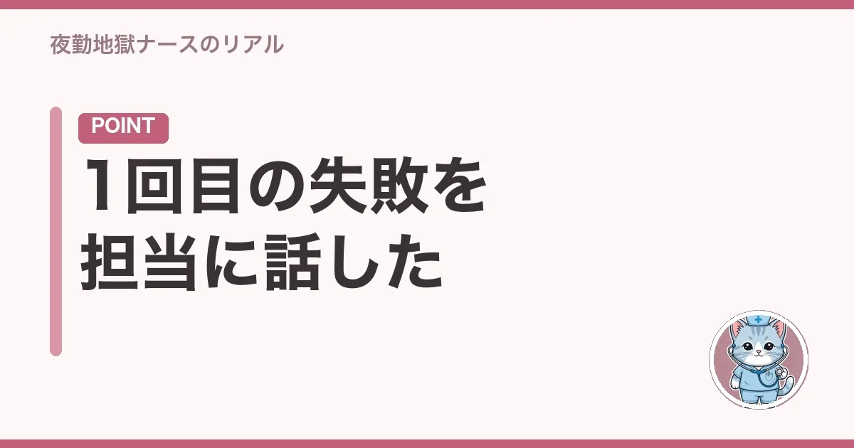 1回目の失敗を担当に話した
