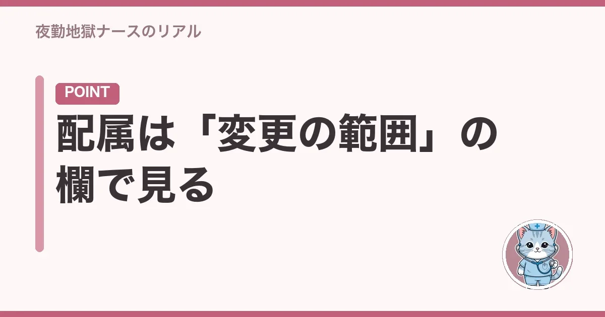 配属は「変更の範囲」の欄で見る