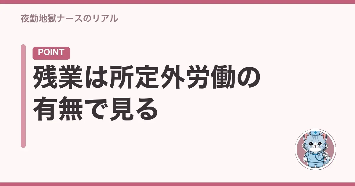 残業は所定外労働の有無で見る