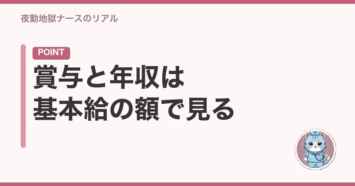 賞与と年収は基本給の額で見る