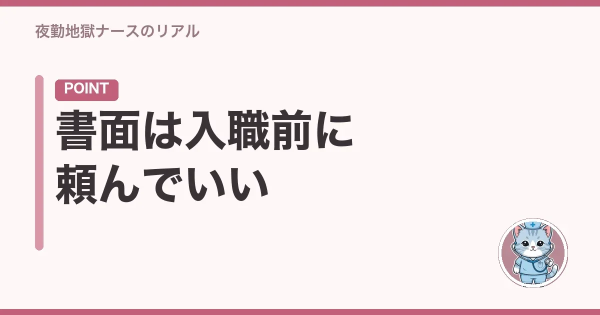 書面は入職前に頼んでいい