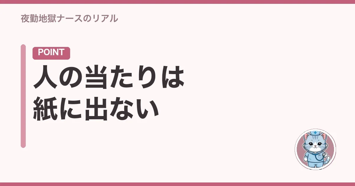 人の当たりは紙に出ない