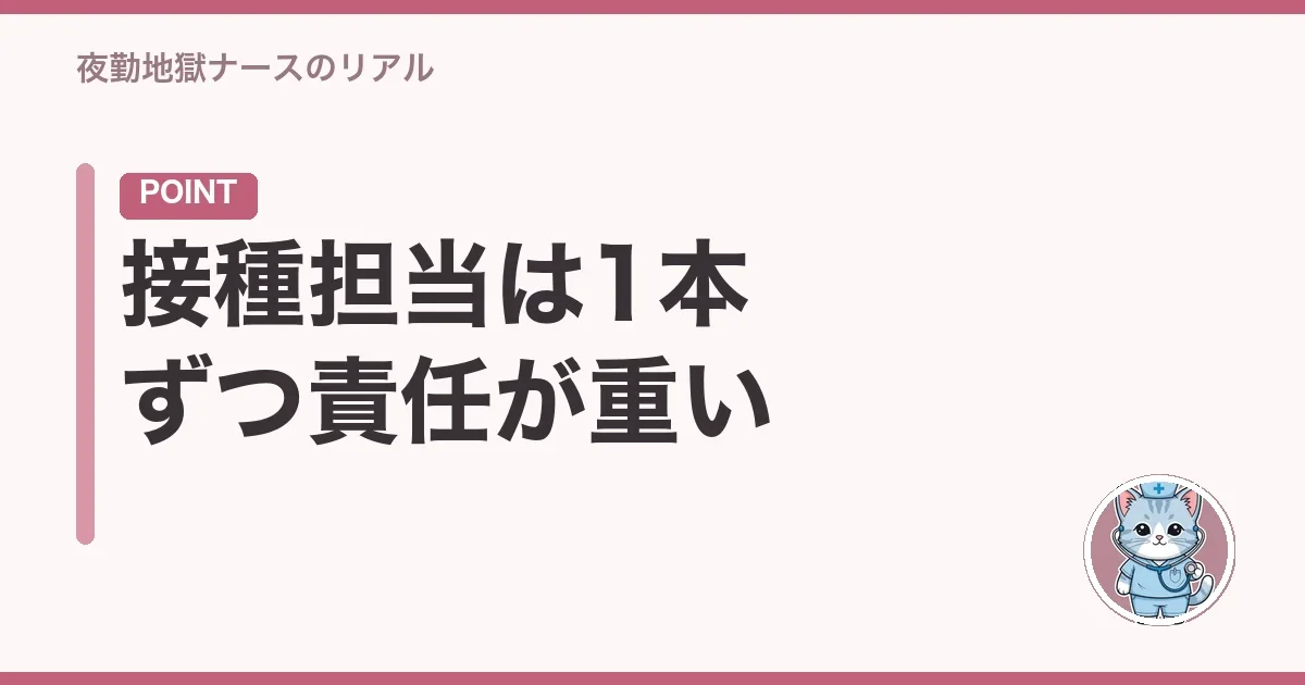 接種担当は1本ずつ責任が重い