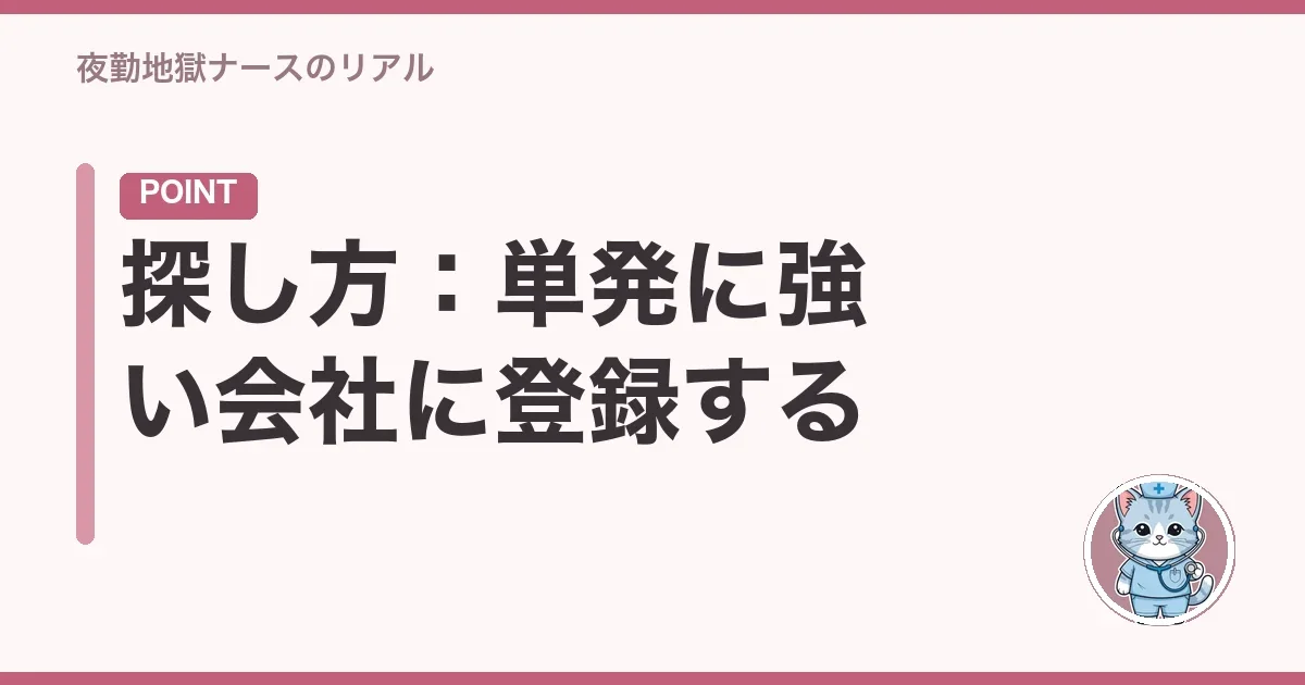探し方:単発に強い会社に登録する