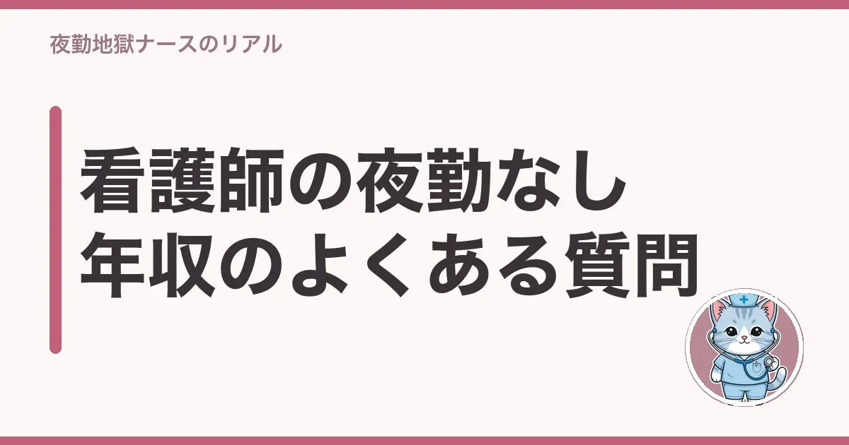 看護師の夜勤なし年収のよくある質問