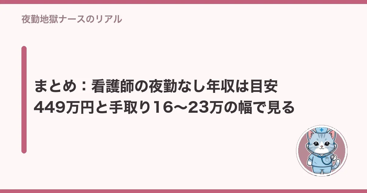 まとめ:看護師の夜勤なし年収は目安449万円と手取り16〜23万の幅で見る