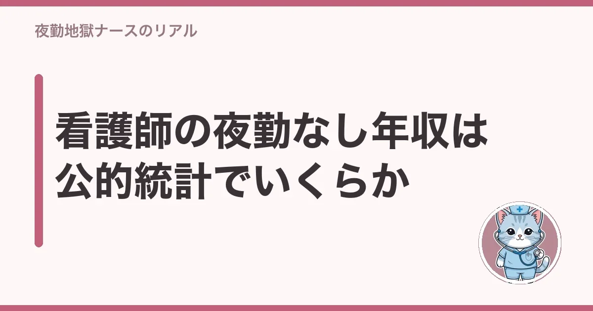 看護師の夜勤なし年収は公的統計でいくらか