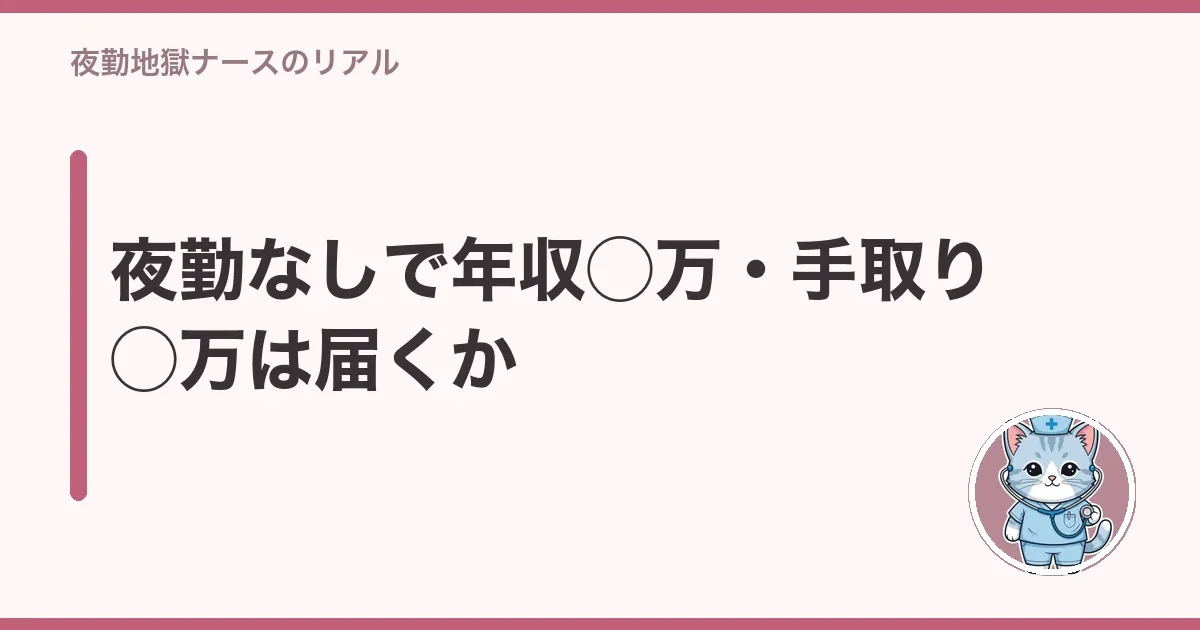 夜勤なしで年収◯万・手取り◯万は届くか