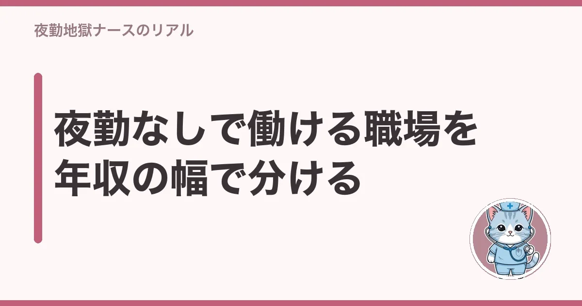 夜勤なしで働ける職場を年収の幅で分ける