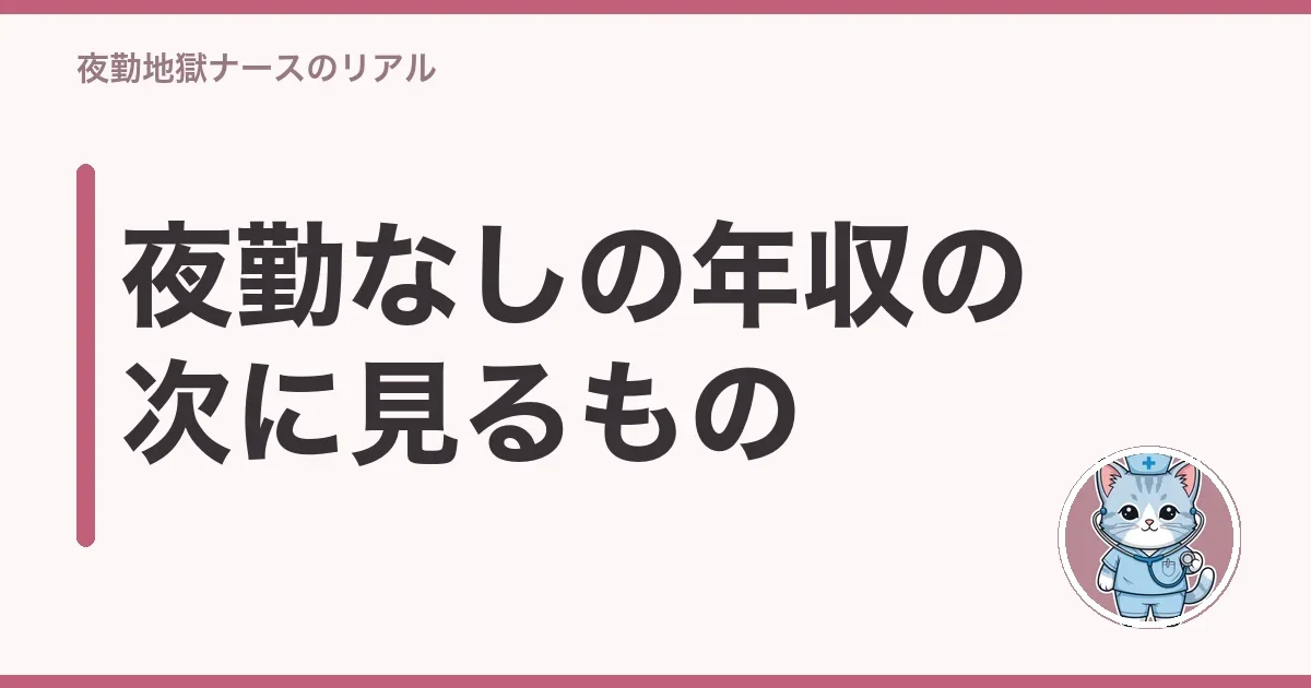 夜勤なしの年収の次に見るもの