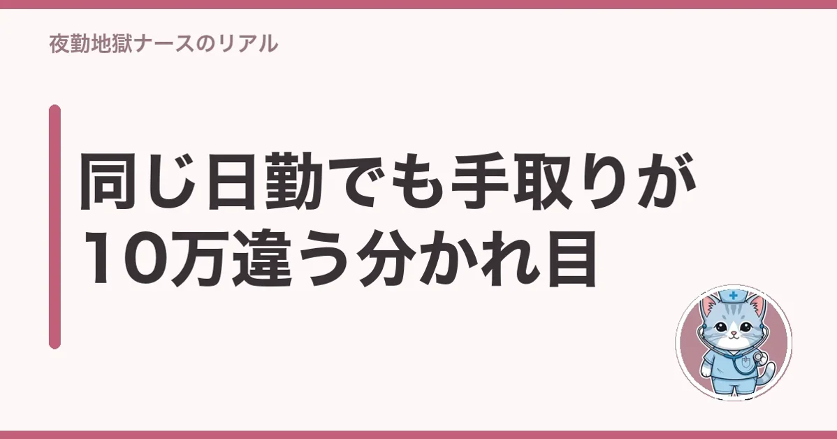 同じ日勤でも手取りが10万違う分かれ目
