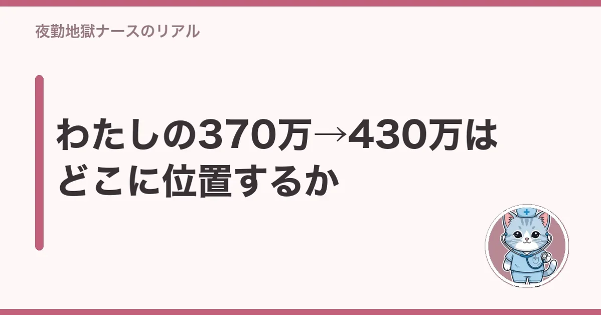 わたしの370万→430万はどこに位置するか