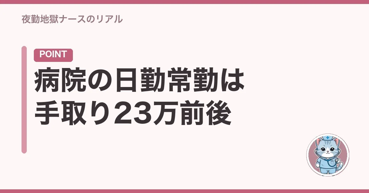 病院の日勤常勤は手取り23万前後