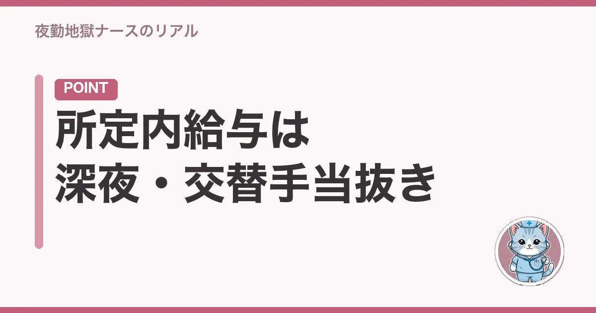 所定内給与は深夜・交替手当抜き