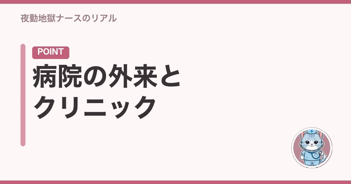 病院の外来とクリニック