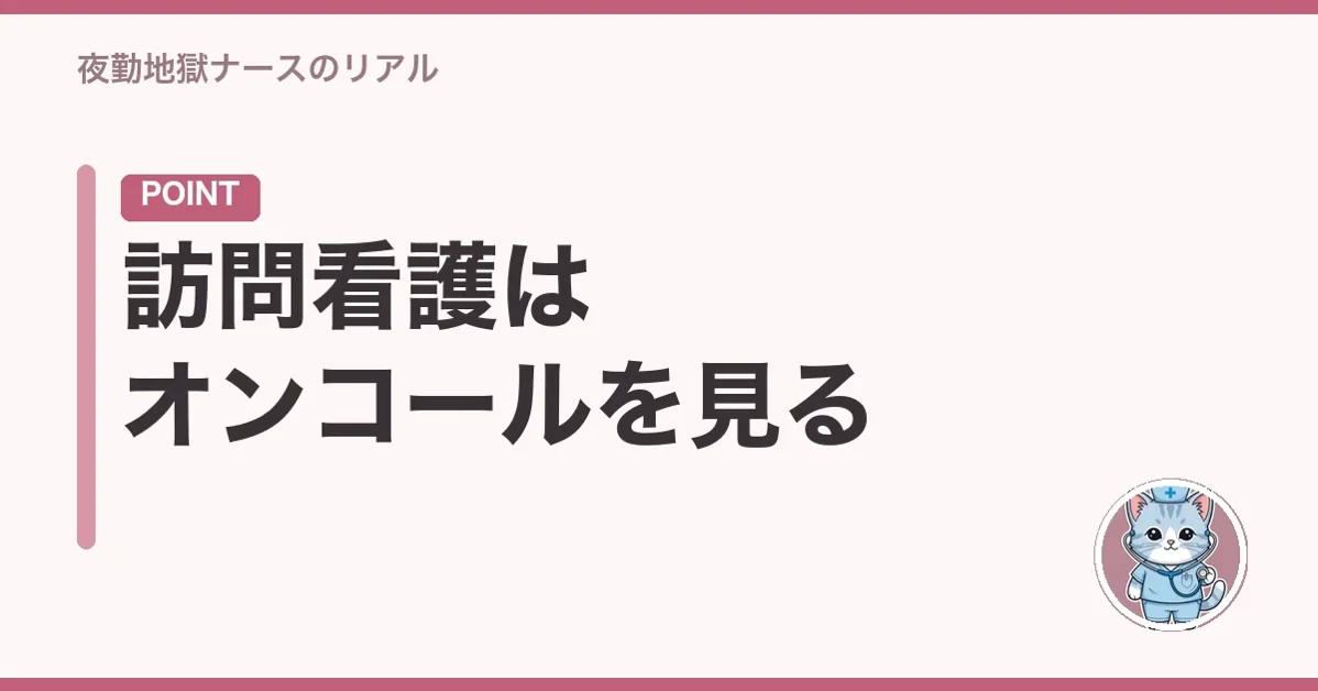 訪問看護はオンコールを見る