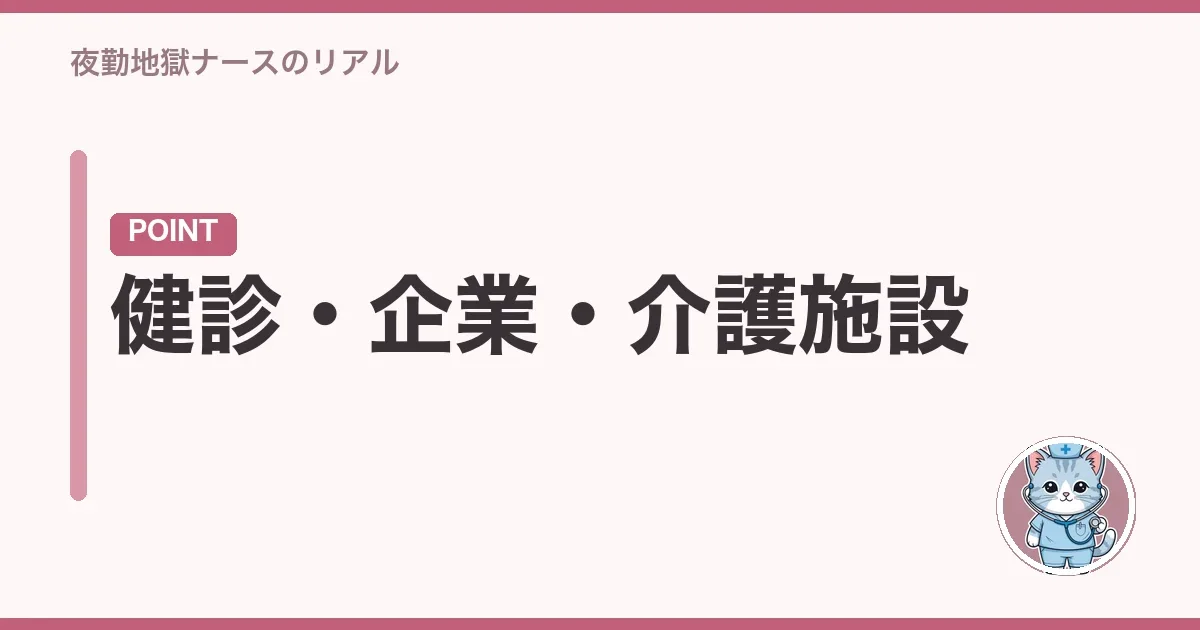 健診・企業・介護施設