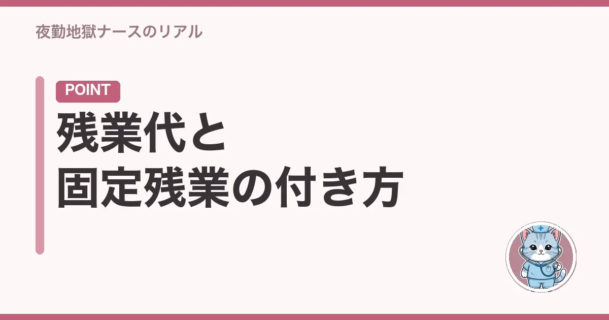 残業代と固定残業の付き方