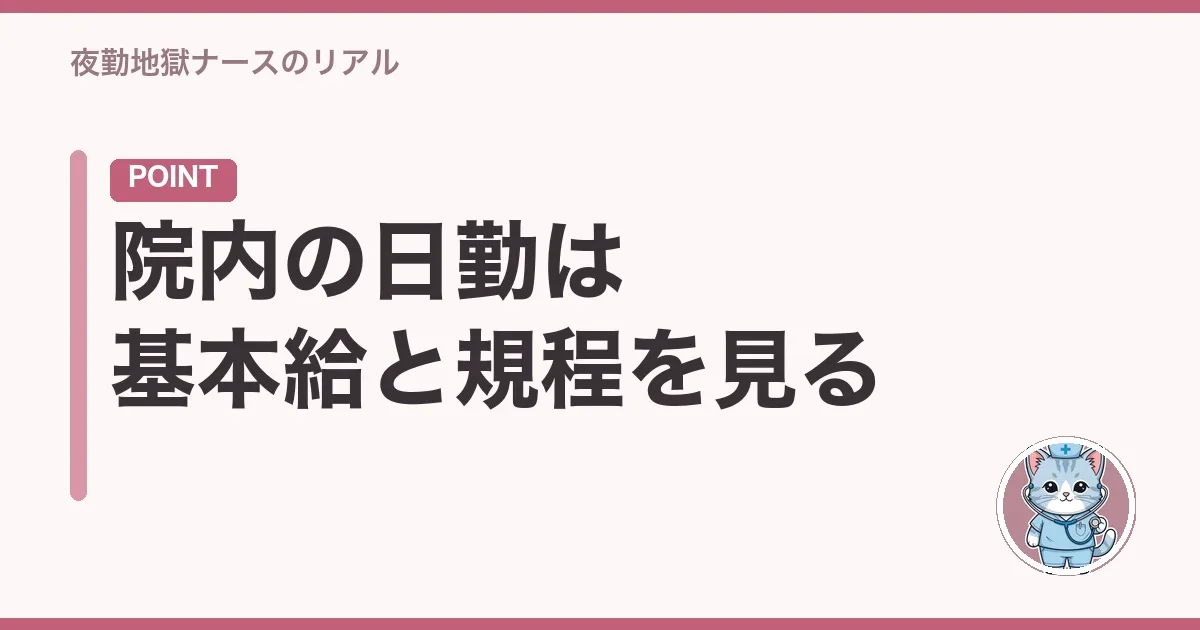 院内の日勤は基本給と規程を見る