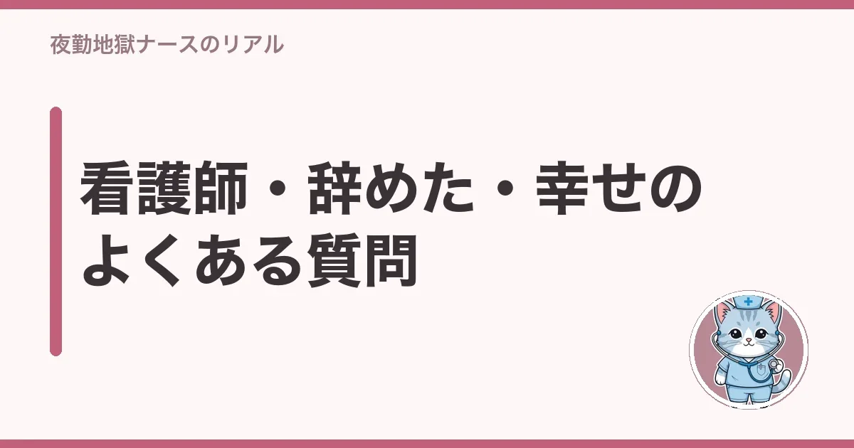 看護師・辞めた・幸せのよくある質問