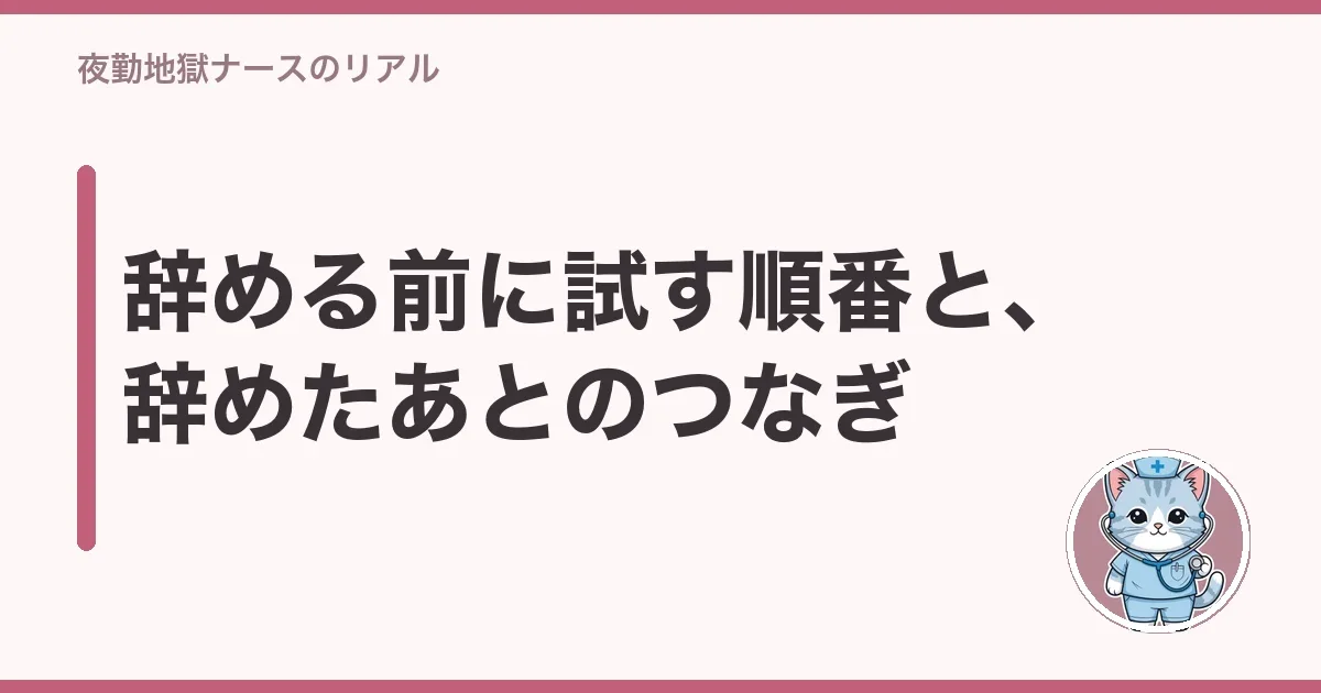 辞める前に試す順番と、辞めたあとのつなぎ