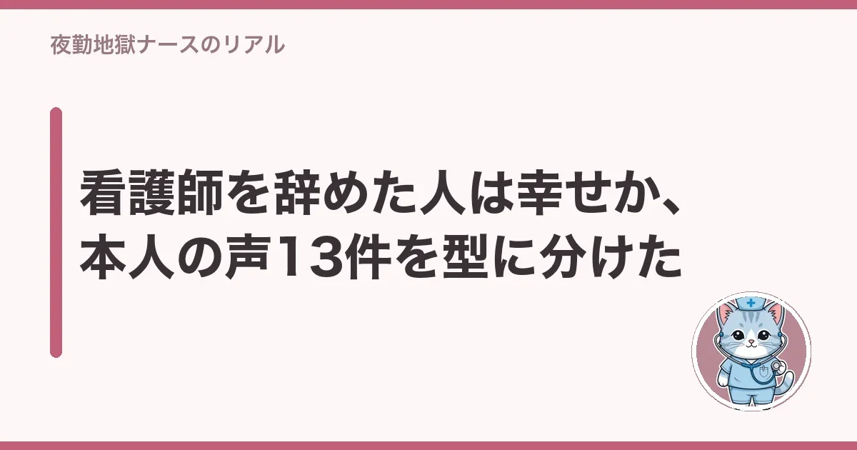 看護師を辞めた人は幸せか、本人の声13件を型に分けた