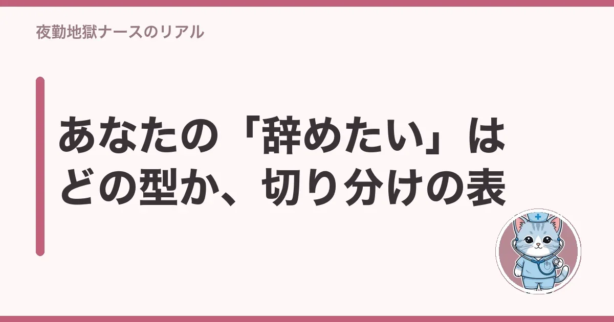 あなたの「辞めたい」はどの型か、切り分けの表