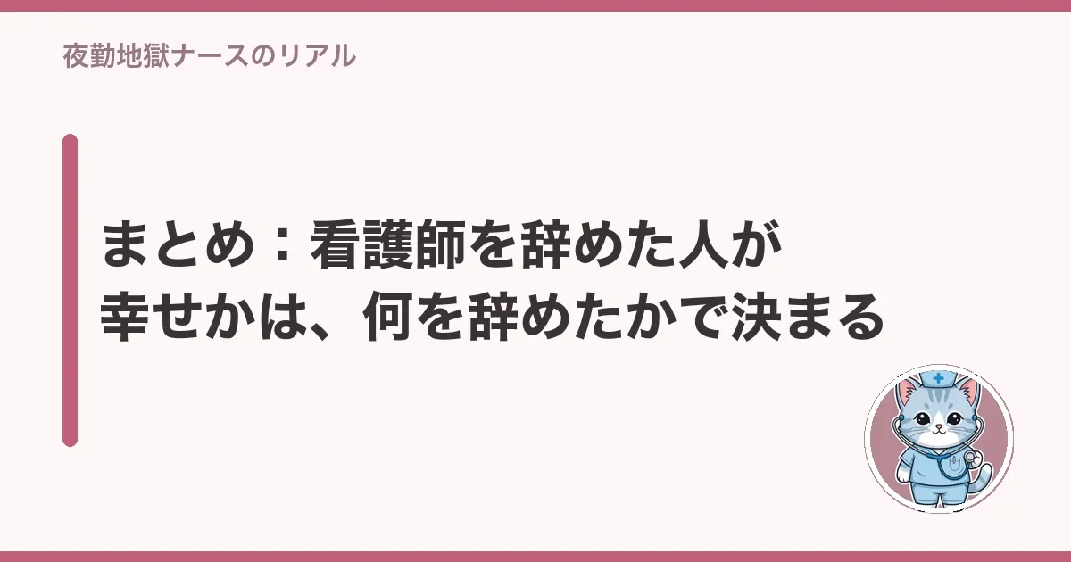 まとめ:看護師を辞めた人が幸せかは、何を辞めたかで決まる