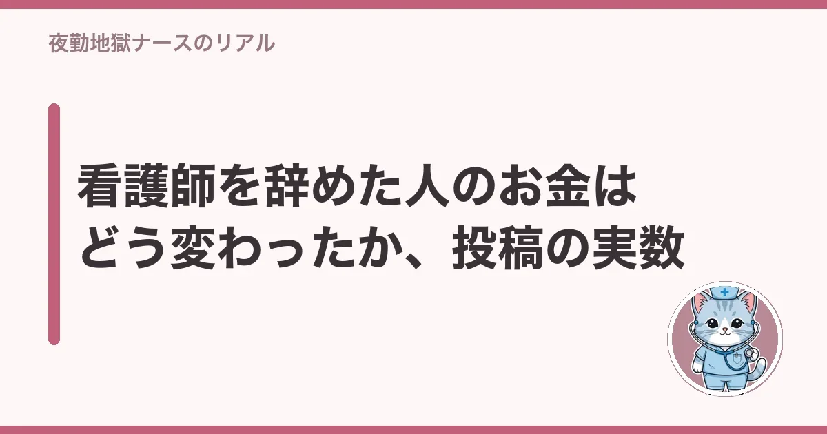 看護師を辞めた人のお金はどう変わったか、投稿の実数