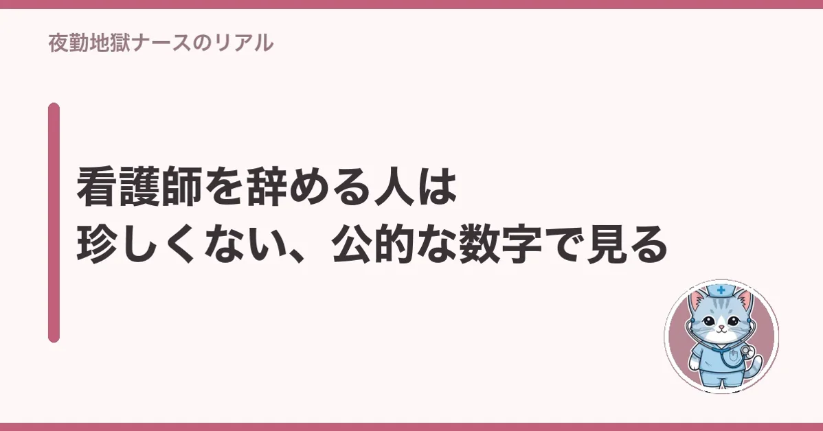 看護師を辞める人は珍しくない、公的な数字で見る