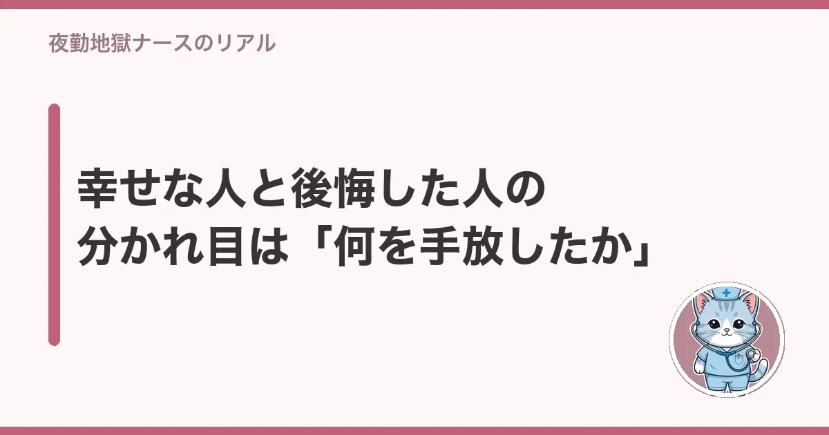 幸せな人と後悔した人の分かれ目は「何を手放したか」