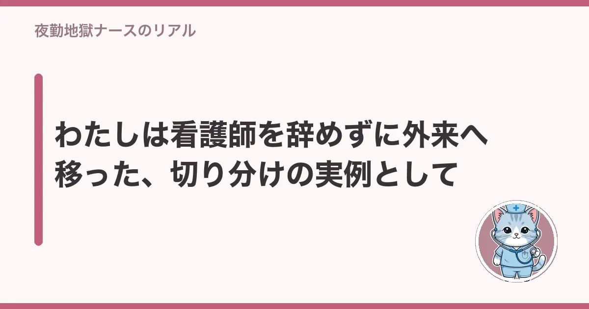 わたしは看護師を辞めずに外来へ移った、切り分けの実例として