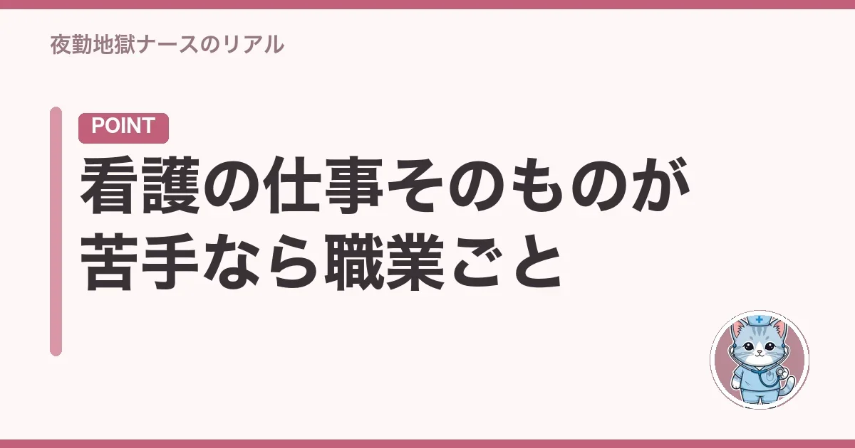 看護の仕事そのものが苦手なら職業ごと
