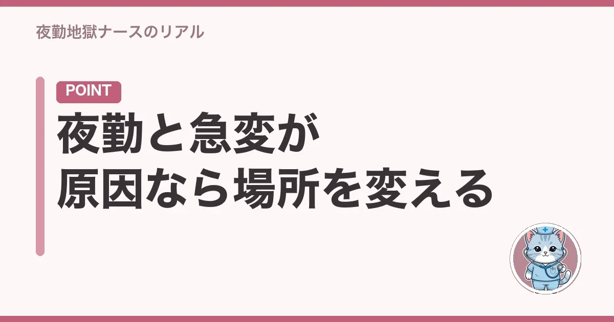 夜勤と急変が原因なら場所を変える