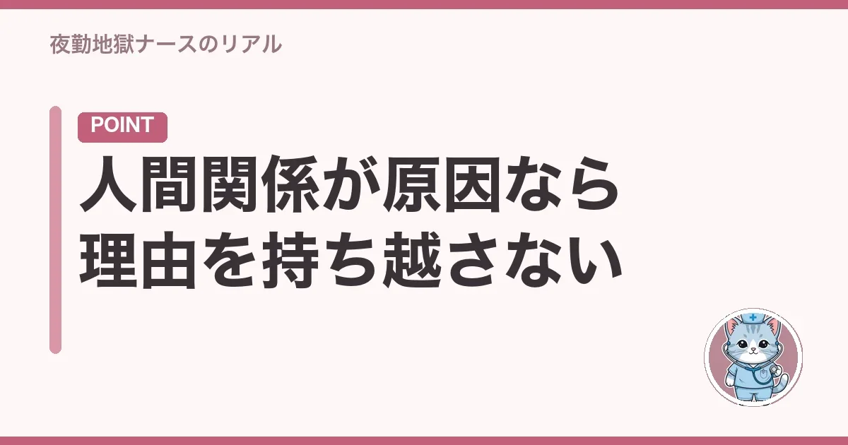 人間関係が原因なら理由を持ち越さない