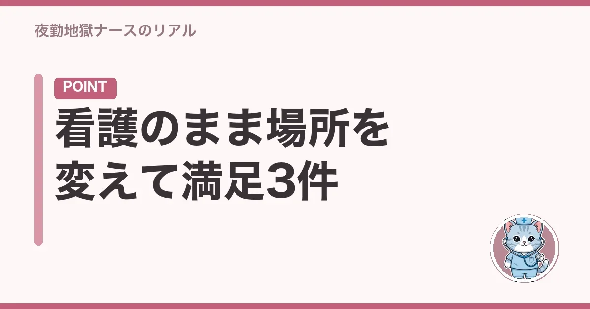 看護のまま場所を変えて満足3件