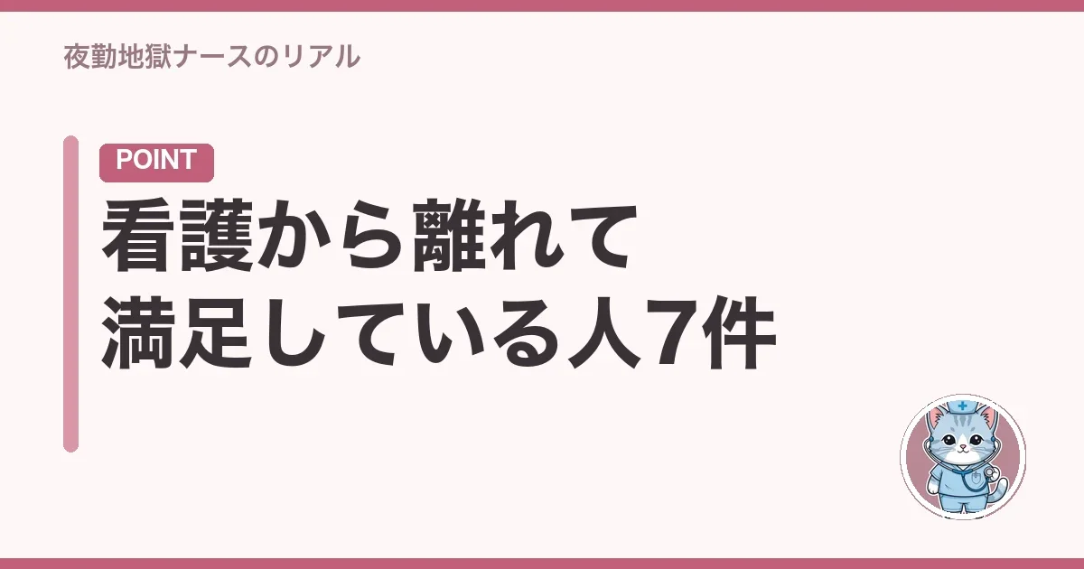 看護から離れて満足している人7件