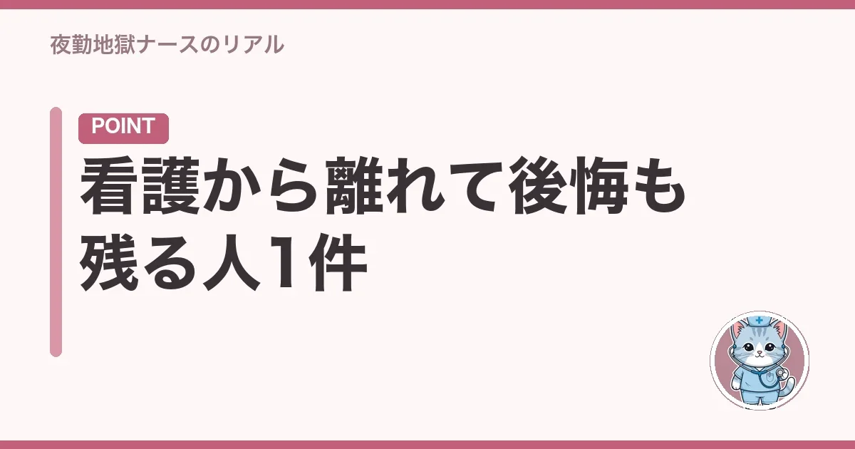 看護から離れて後悔も残る人1件