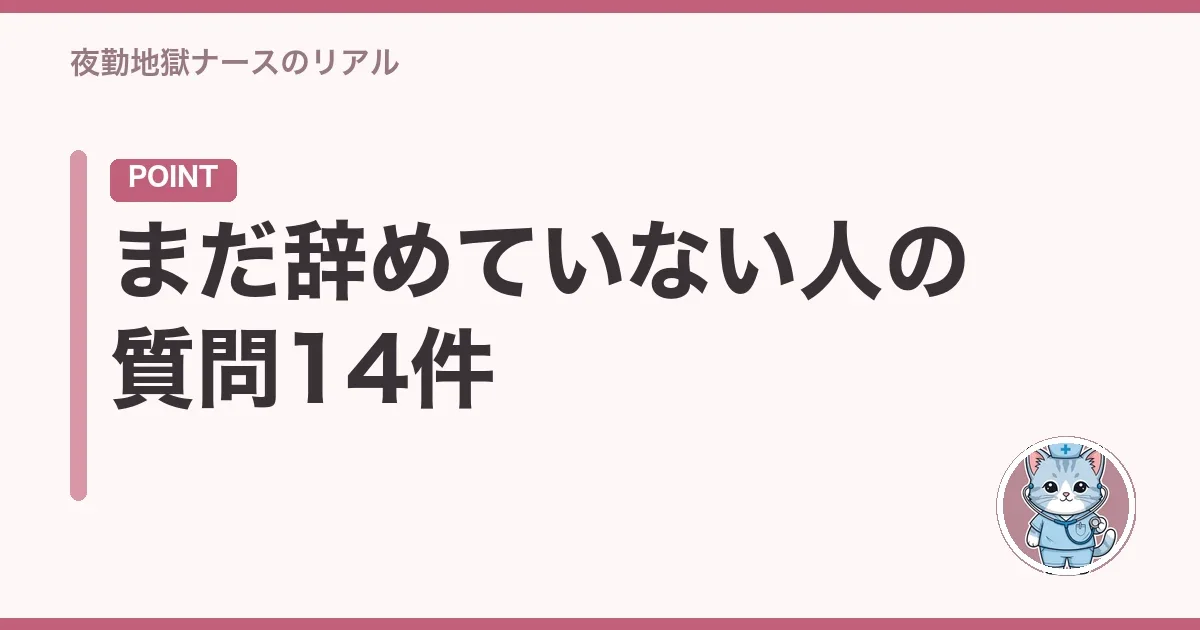 まだ辞めていない人の質問14件