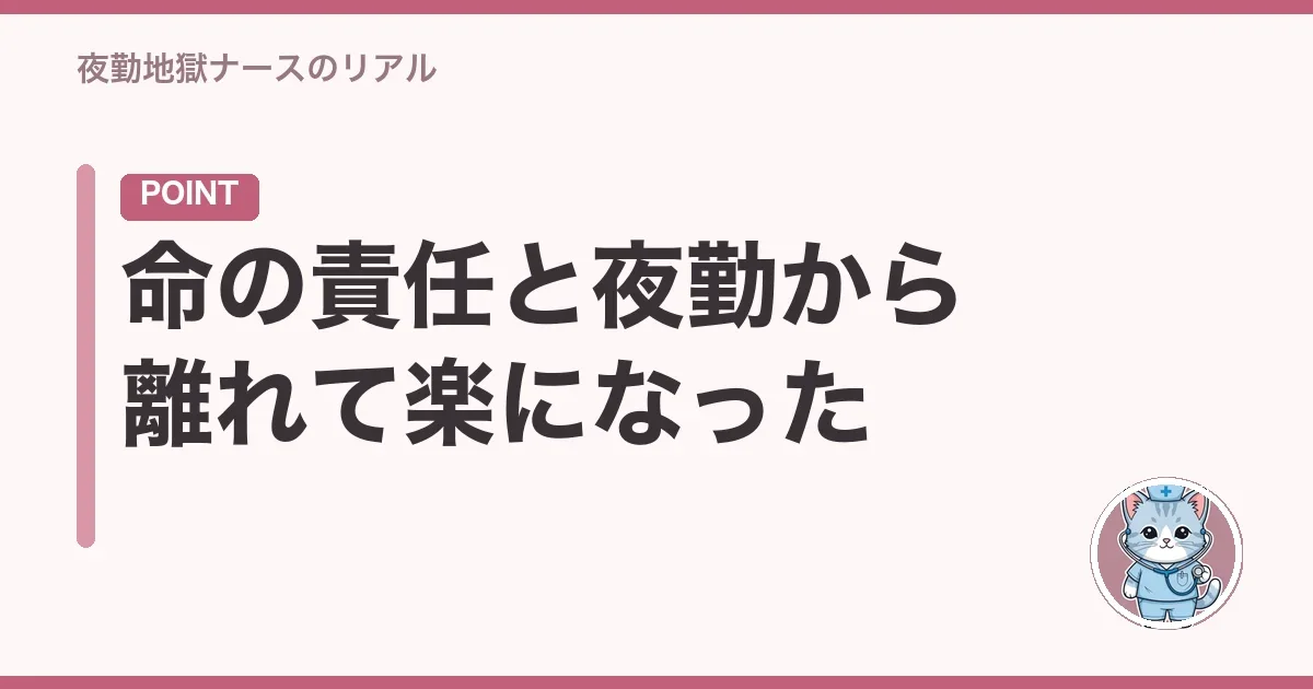 命の責任と夜勤から離れて楽になった